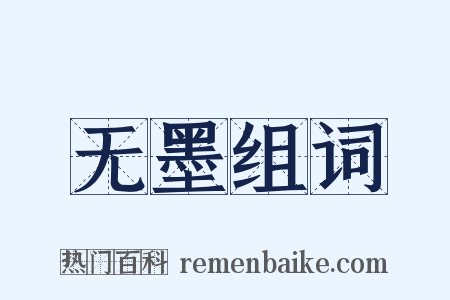无墨组词是什么意思的图片